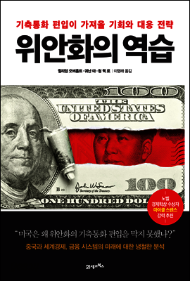 위안화의 역습 : 기축통화 편입이 가져올 기회와 대응전략