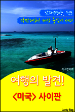 여행의 발견! <미국> 사이판