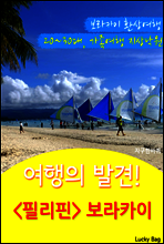 여행의 발견! <필리핀> 보라카이