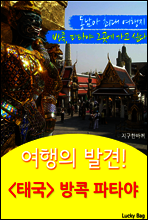 여행의 발견! <태국> 방콕 파타야