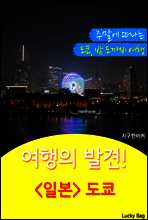 여행의 발견! <일본> 도쿄