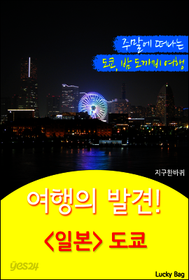여행의 발견! <일본> 도쿄