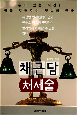 채근담 처세술