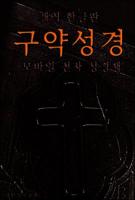 구약성경 개혁한글판 (모바일 전자성경책)