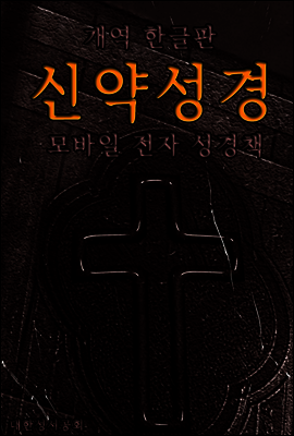 신약성경 개혁한글판 (모바일 전자성경책)