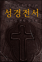 성경전서 <구약+신약> 개혁한글판 (모바일 전자성경책)