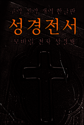 성경전서 <구약+신약> 개혁한글판 (모바일 전자성경책)