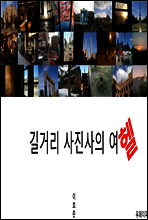 길거리 사진사의 여헬(Hell)