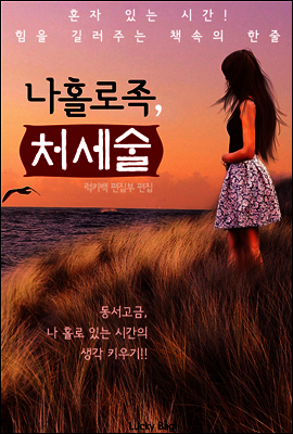 나홀로족 처세술
