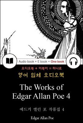  ٷ  ǰ 4 (The Works of Edgar Allan Poe 4) 鼭 д   123
