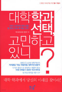 대학학과 선택, 고민하고 있니? : 인문 외 (고등학습/상품설명참조/2)