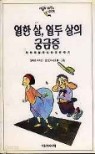 열한살, 열두 살의 궁금증 (아동/상품설명참조/2)