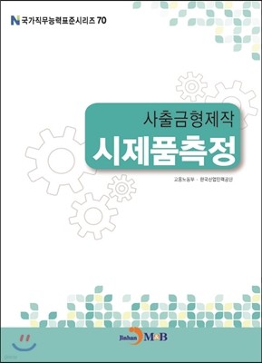 사출금형제작 시제품측정