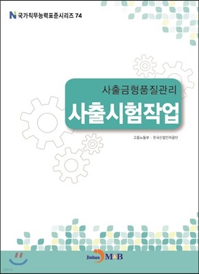 사출금형품질관리 사출시험작업