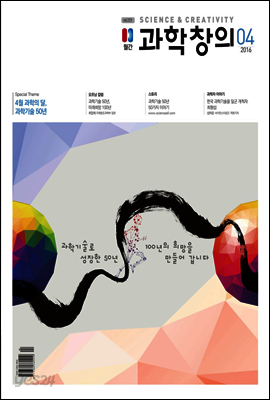 월간 과학창의 2016년 04월호