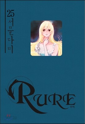 RURE 루어 25