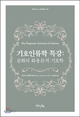 기호인류학 특강