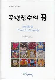 무병장수의 꿈 (양장)