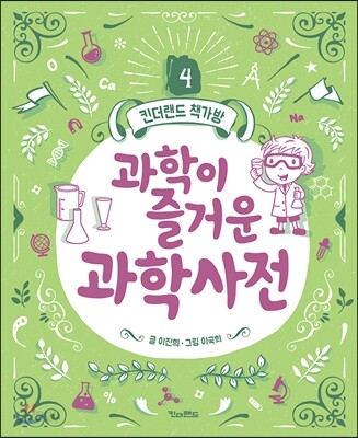 과학이 즐거운 과학사전