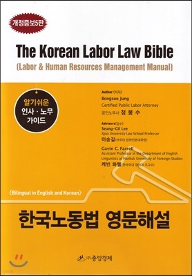 KOREAN LABOR LAW BIBLE 한국노동법 영문해설