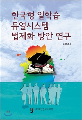한국형 일학습 듀얼시스템 법제화 방안 연구