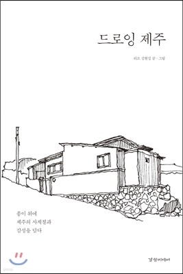 드로잉 제주