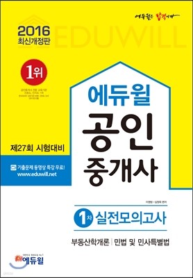 2016 에듀윌 공인중개사 실전모의고사 1차