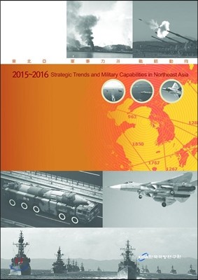 2015~2016 동북아 군사력과 전략동향