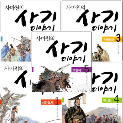 사마천의 사기 이야기 세트 (전5권)