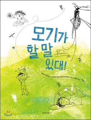 모기가 할 말 있대!