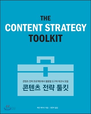콘텐츠 전략 툴킷