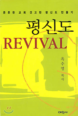 평신도 REVIVAL