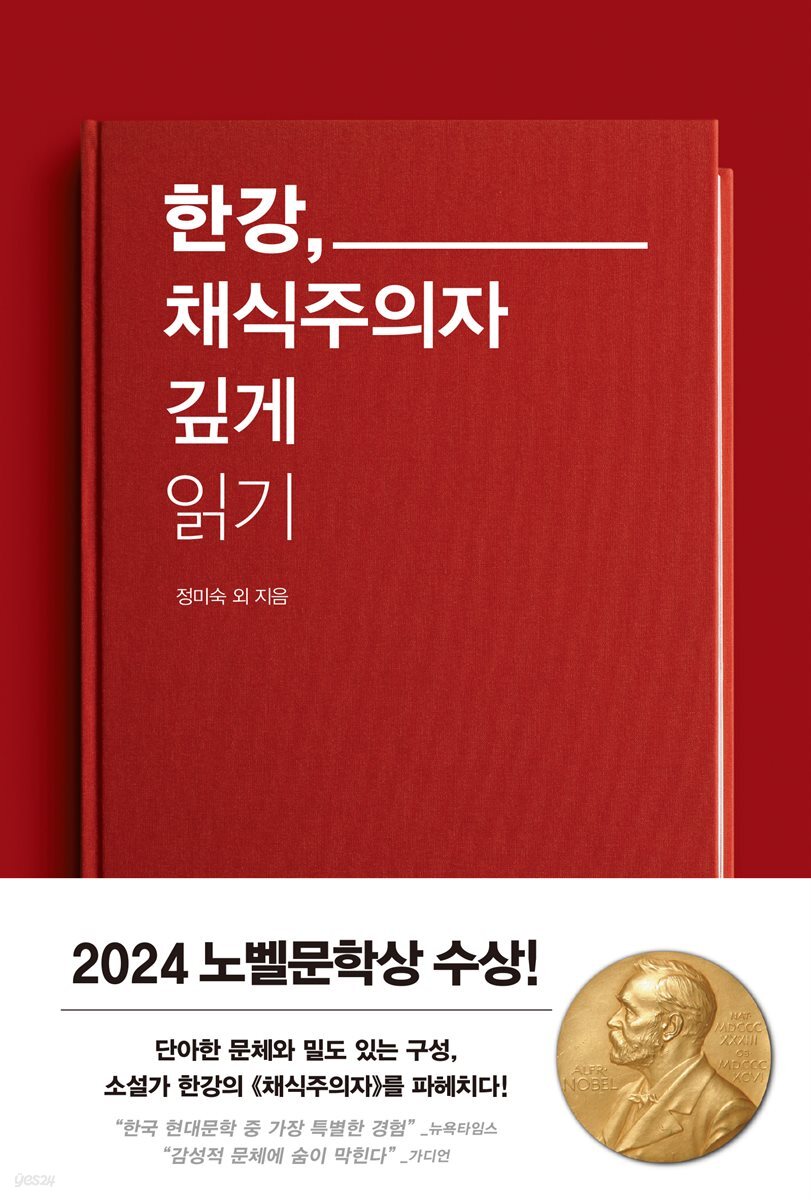 한강, 채식주의자 깊게 읽기