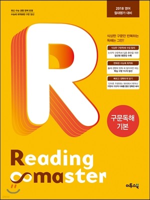 Reading Master 리딩마스터 구문독해 기본