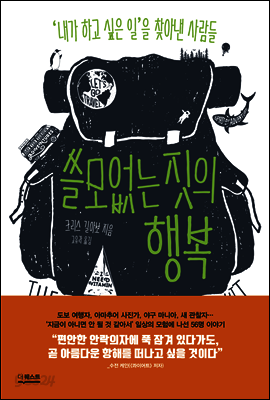 쓸모없는 짓의 행복