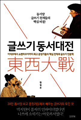 글쓰기 동서대전