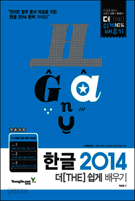 한글2014 더쉽게배우기