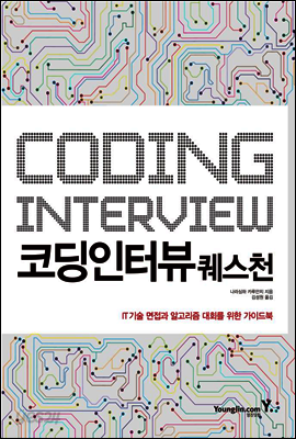 코딩 인터뷰 퀘스천