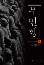 무인행 제3부