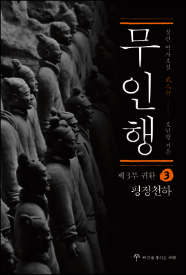 무인행 제3부