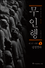 무인행 제3부