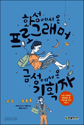 화성에서 온 프로그래머, 금성에서 온 기획자
