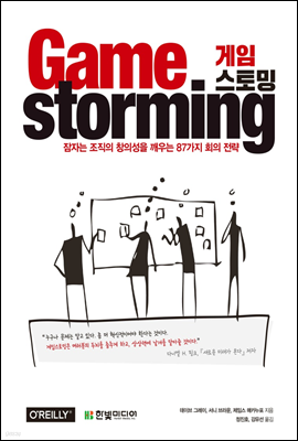 Game Storming 게임스토밍