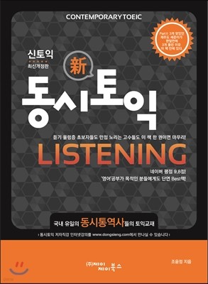 동시토익 Listening 신 토익 최신개정판