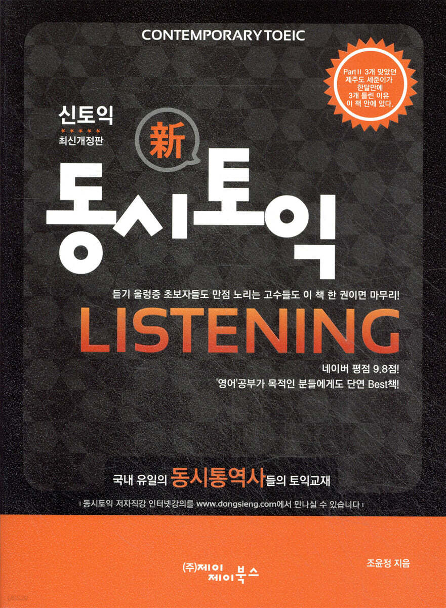 동시토익 Listening 신 토익 최신개정판
