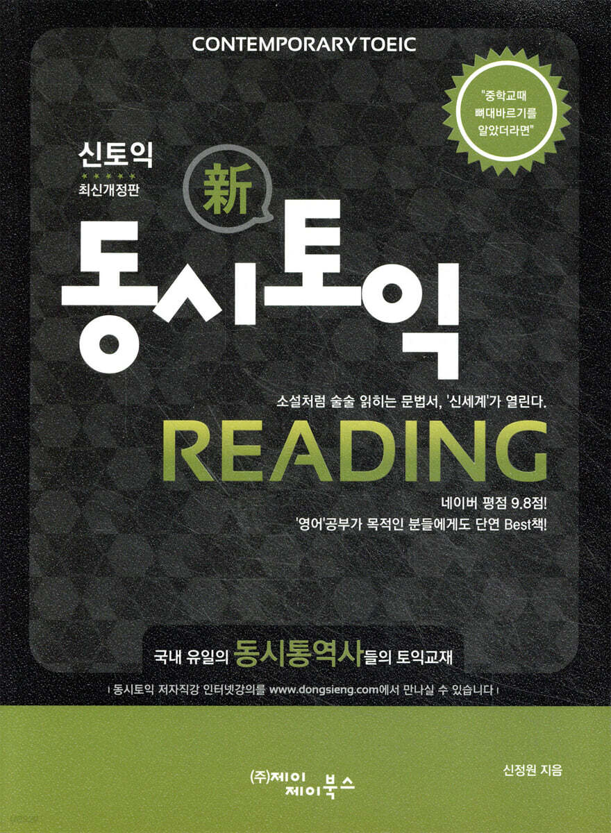 동시토익 Reading 신 토익 최신개정판