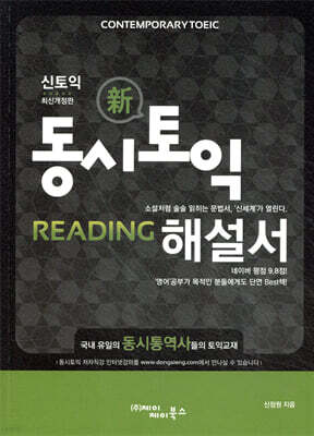 동시토익 Reading 신 토익 최신개정판 해설서
