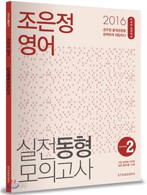 2016 조은정 영어 실전동형 모의고사 SEASON 2