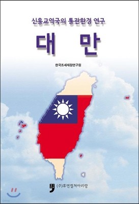 신흥교역국의 통관환경 연구 대만