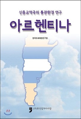 신흥교역국의 통관환경 연구 아르헨티나